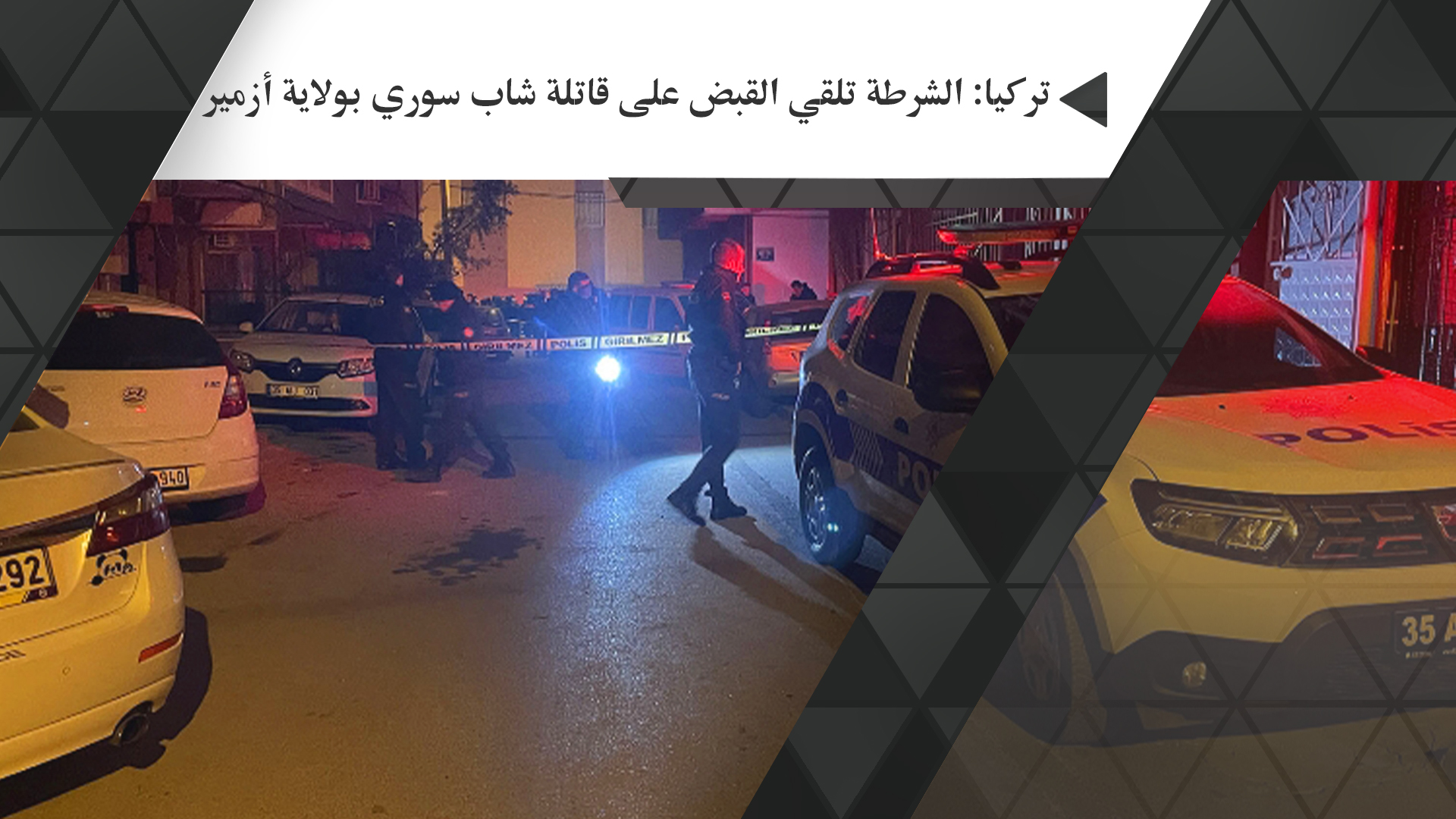 تركيا: الشرطة تلقي القبض على قاتلة شاب سوري بولاية أزمير